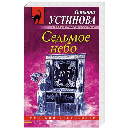 Детективы, триллеры, книга Седьмое небо