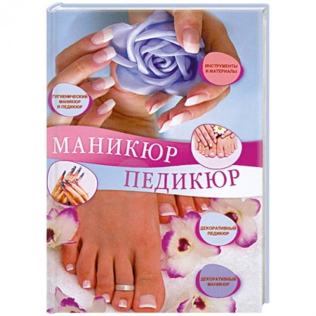 Книги, книга Маникюр и педикюр