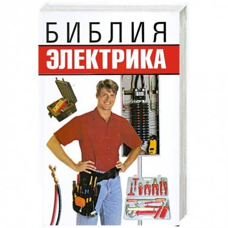 Книги, книга Библия электрика