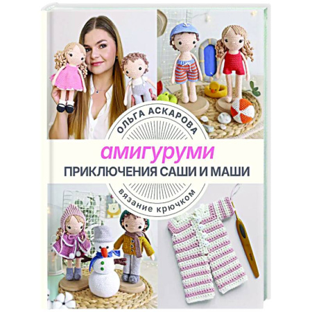 Рукоделие. Творчество, книга Амигуруми. Приключения Саши и Маши. Вязание крючком