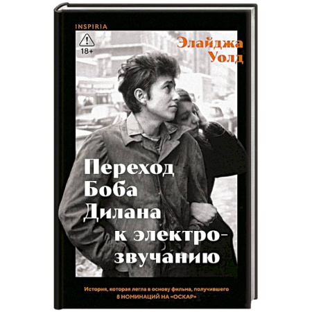 Публицистика, книга Переход Боба Дилана к электрозвучанию