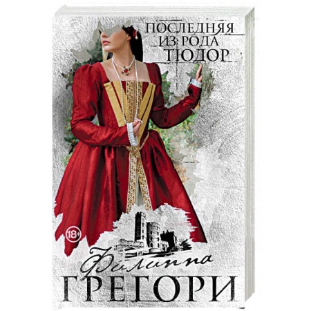 Любовный роман, книга Последняя из рода Тюдор