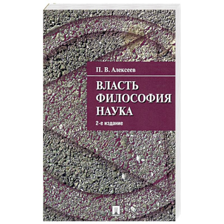 Общественные и гуманитарные науки, книга Власть.Философия. Наука