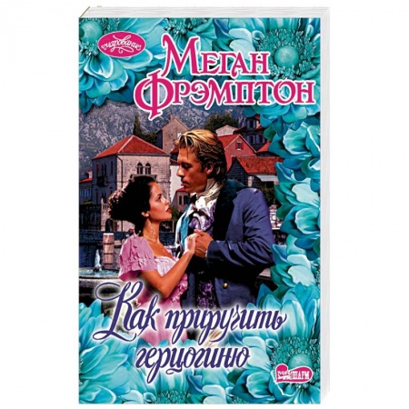 Любовный роман, книга Как приручить герцогиню