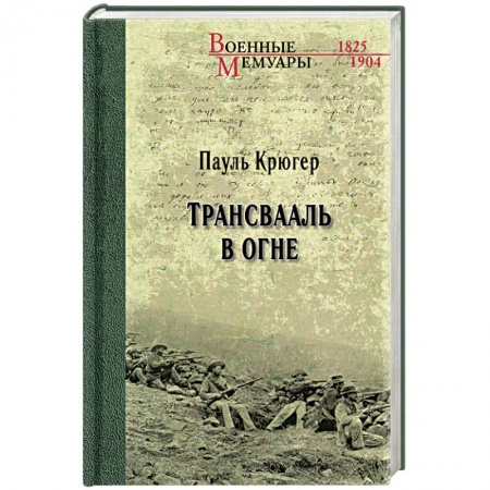 Мемуары, биографии, книга Трансвааль в огне