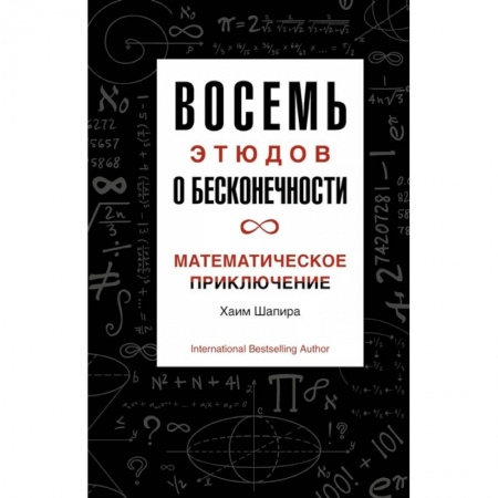 Естественные науки, книга Восемь этюдов о бесконечности.Математическое приключение