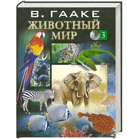 Книги, книга Животный мир т. 3