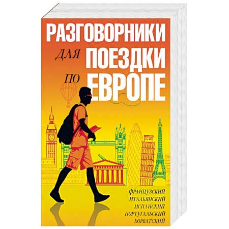 Книги, книга Разговорники для поездки по Европе. 5 в одном