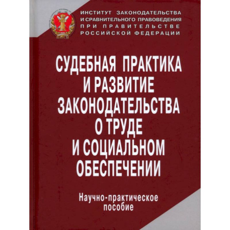 Общественные и гуманитарные науки, книга Судебная практика и развитие законодательства о труде и социальном обеспечении