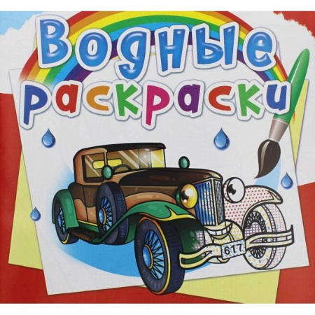 Досуг, творчество и кулинария, книга Водные раскраски. Ретроавтомобили