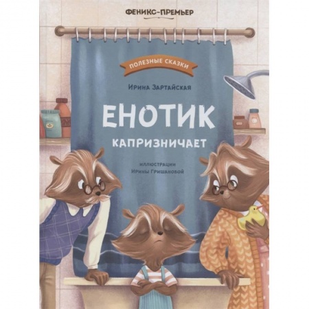 Сказки, книга Енотик капризничает