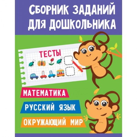 Дошкольникам, книга Сборник заданий для дошкольника. Тесты. Математика, Русский язык, Окружающий мир