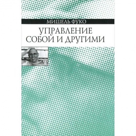 Общественные и гуманитарные науки, книга Управление собой и другими. Курс лекций, прочитанных в Коллеж де Франс в 1982-1983 учебном году