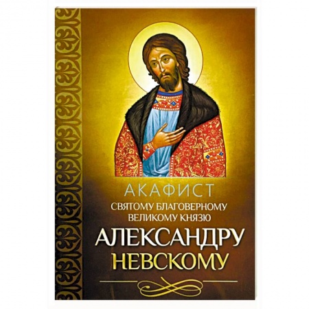 Православие, книга Акафист святому благоверному великому князю Александру Невскому