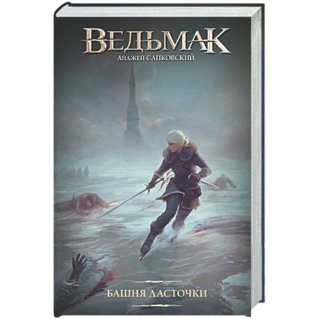 Фантастика, фэнтези, книга Башня Ласточки