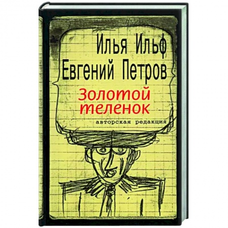 Классика, современная литература, книга Золотой теленок