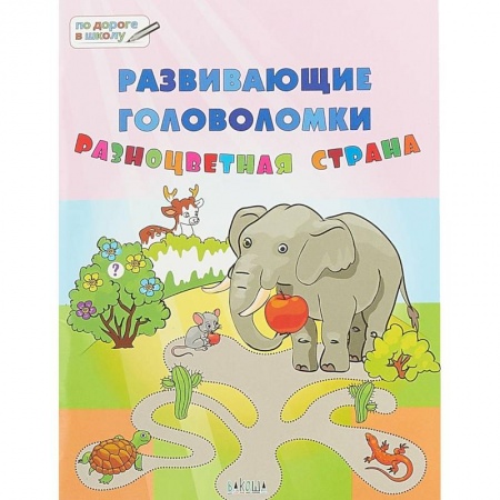 Дошкольникам, книга Развивающие головоломки. 5-7 лет. Разноцветная страна. Развивающее пособие
