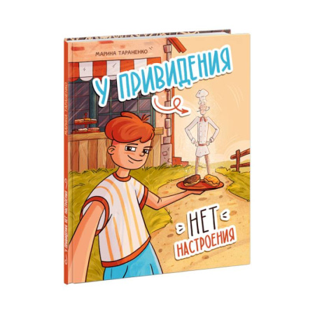 Проза для детей, книга У привидения нет настроения