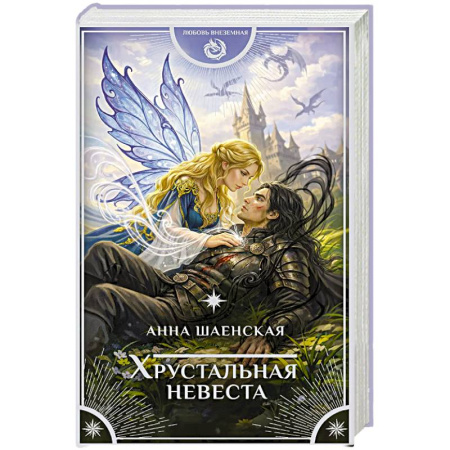 Фантастика, фэнтези, книга Хрустальная невеста