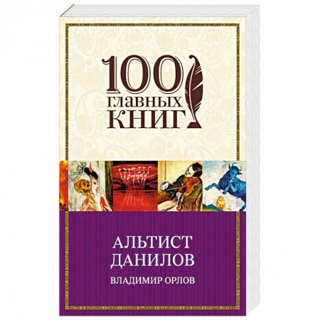 Классика, современная литература, книга Альтист Данилов