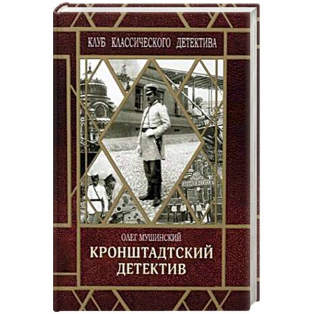 Детективы, триллеры, книга Кронштадтский детектив