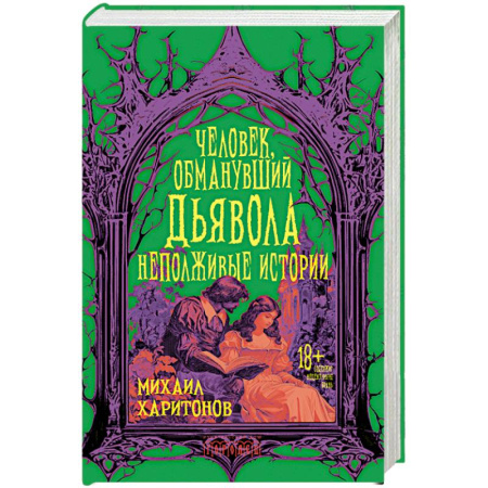 Фантастика, фэнтези, книга Человек, обманувший дьявола. Неполживые истории