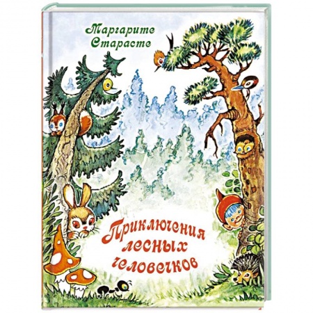 Книги, книга Приключения лесных человечков