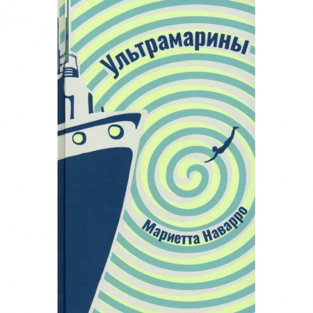 Классика, современная литература, книга Ультрамарины