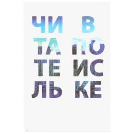 Школьникам и абитуриентам, книга Читатель в поиске