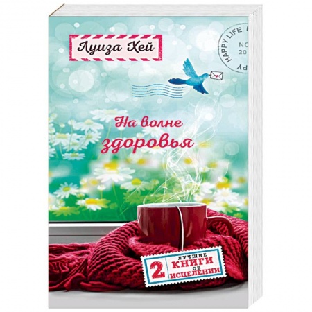 Популярная и нетрадиционная медицина, книга На волне здоровья. Две лучшие книги об исцелении