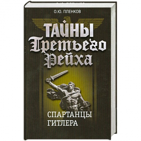 Книги, книга Тайны Третьего Рейха. Спартанцы Гитлера.