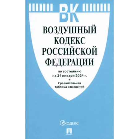 Общественные и гуманитарные науки, книга Воздушный кодекс РФ по состоянию на 24.01.2024 с таблицей изменений