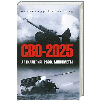СВО-2025. Артиллерия, РСЗО, миномёты