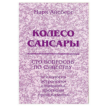 Колесо Сансары. Сто вопросов по существу.