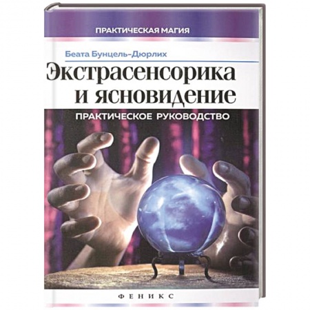 Книги, книга Экстрасенсорика и ясновидение:практическое руководство