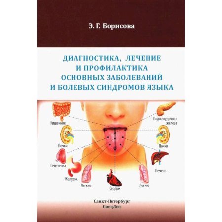 Специальная медицина, книга Диагностика, лечение и профилактика основных заболеваний и болевых синдромов языка: Учебное пособие