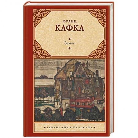 Классика, современная литература, книга Замок