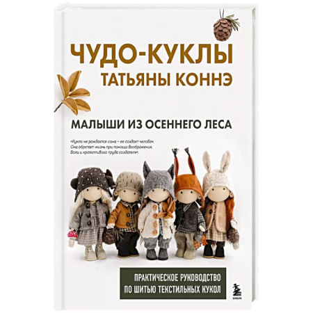 Рукоделие. Творчество, книга Чудо-куклы Татьяны КОННЭ. Малыши из осеннего леса. Практическое руководство по шитью текстильных кукол