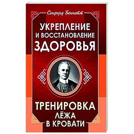 Популярная и нетрадиционная медицина, книга Укрепление и восстановление здоровья. Тренировка лёжа в кровати