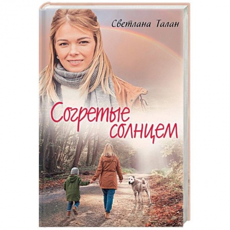 Любовный роман, книга Согретые солнцем