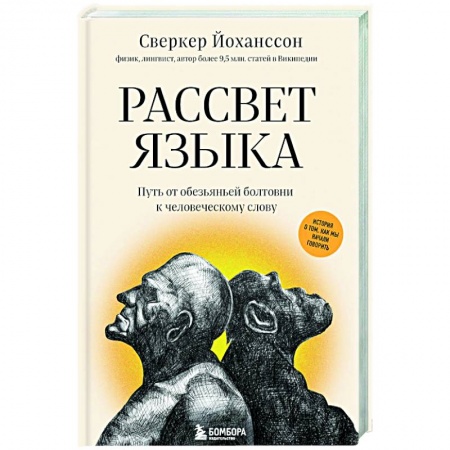 Общественные и гуманитарные науки, книга Рассвет языка. Путь от обезьяньей болтовни к человеческому слову