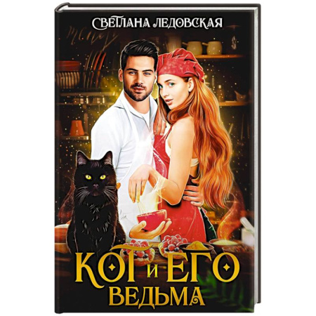 Фантастика, фэнтези, книга Кот и его Ведьма