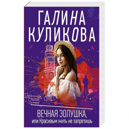 Детективы, триллеры, книга Вечная Золушка, или Красивым жить не запретишь