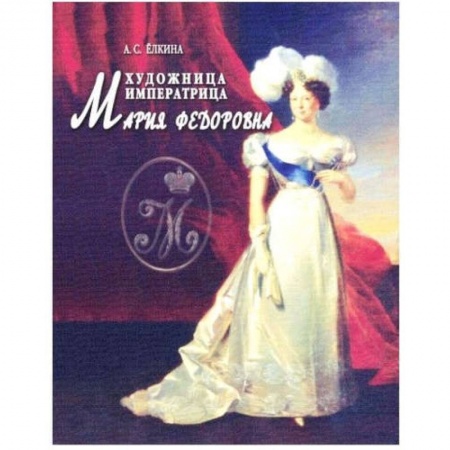 Книги, книга Художница императрица Мария Федоровна