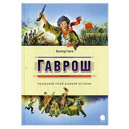 Книги, книга Гаврош