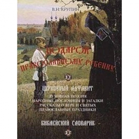 Познавательная литература, книга Подарок православному ребенку. Литературный православный сборник для детей