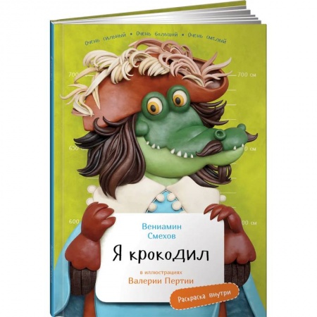 Познавательная литература, книга Я Крокодил (раскраска внутри)