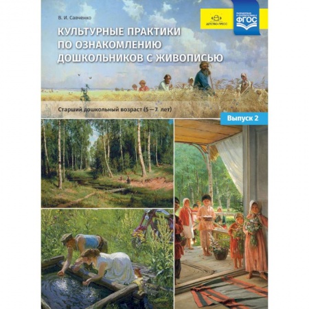 Учителям, педагогам, воспитателям, книга Культурные практики по ознакомлению дошкольников с живописью. Старший дошкольный возраст (5-7 лет)