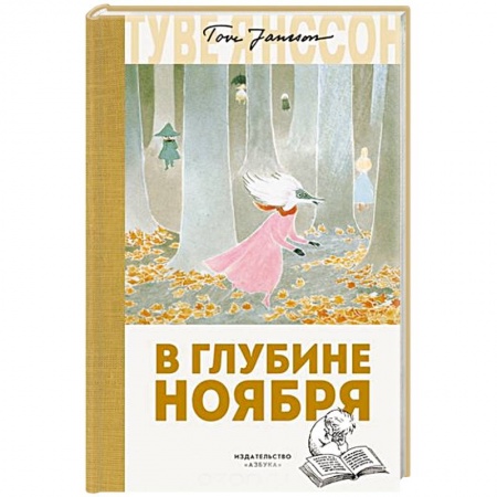 Проза для детей, книга В глубине ноября
