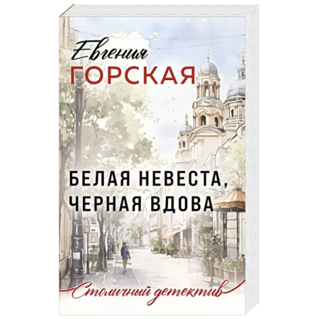 Детективы, триллеры, книга Белая невеста, черная вдова